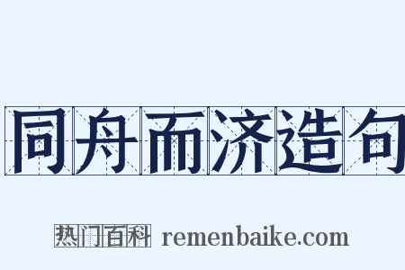 同舟而济造句是什么意思的图片